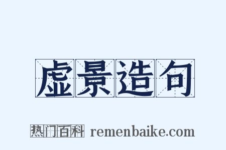 虚景造句是什么意思的图片